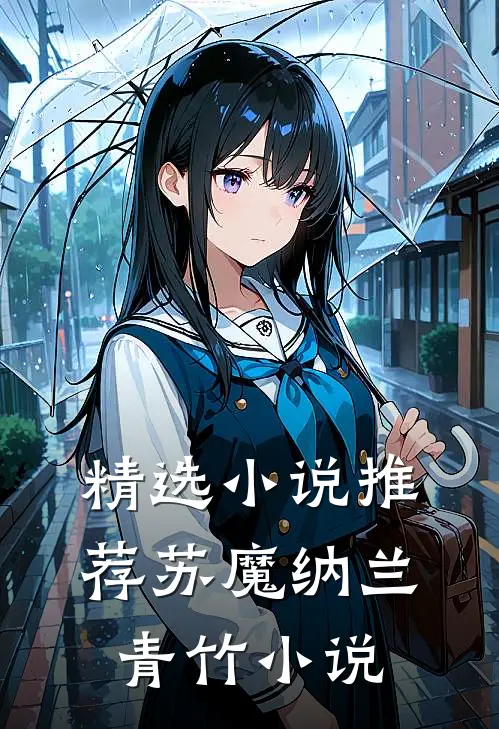 精选小说推荐苏魔纳兰青竹小说