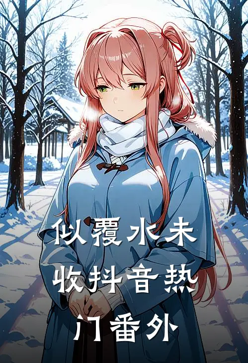 似覆水未收抖音热门 番外
