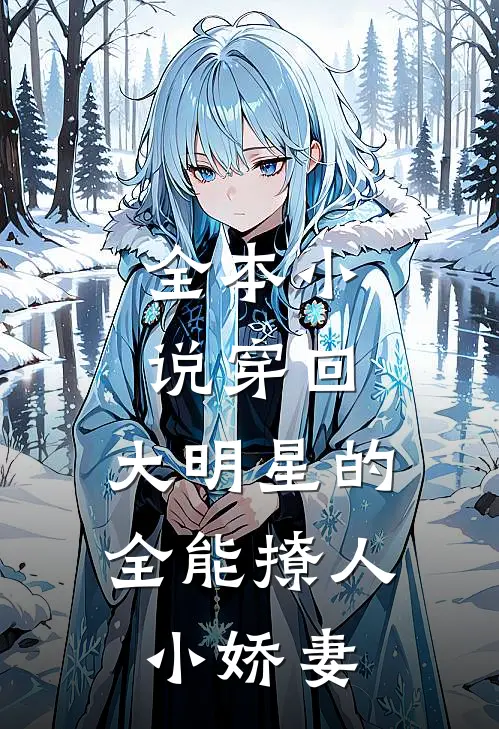 全本小说穿回，大明星的全能撩人小娇妻