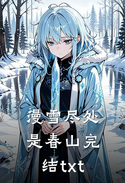 漫雪尽处是春山完结txt