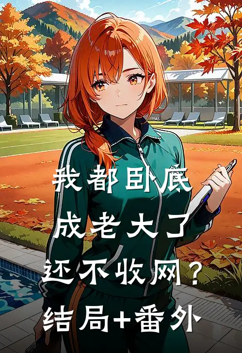 我都卧底成老大了，还不收网？结局+番外