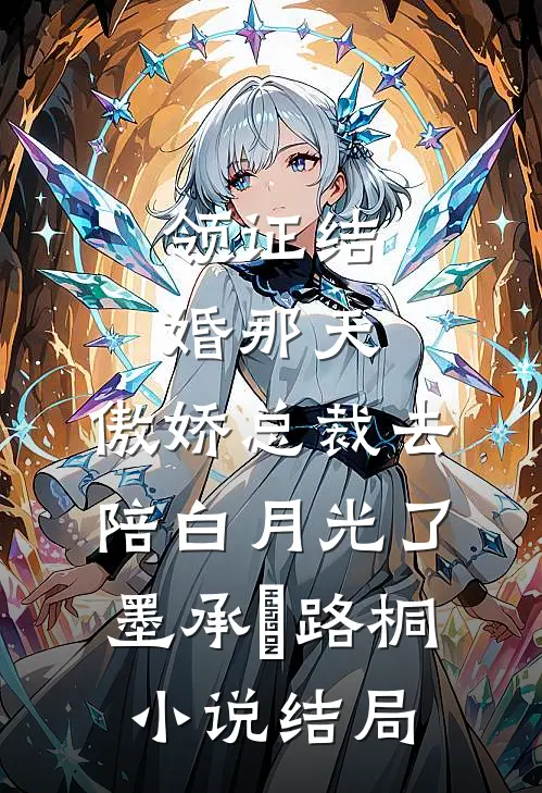 领证结婚那天，傲娇总裁去陪白月光了墨承璟路桐小说结局