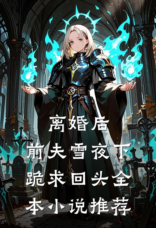 离婚后，前夫雪夜下跪求回头全本小说推荐