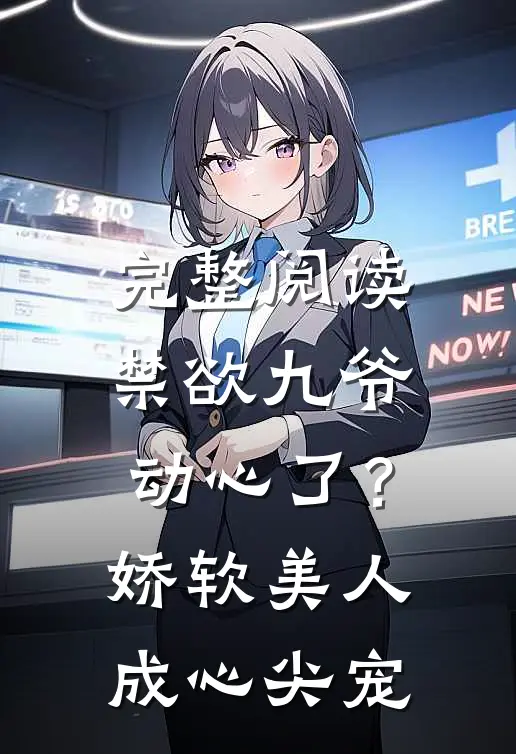 完整阅读禁欲九爷动心了？娇软美人成心尖宠