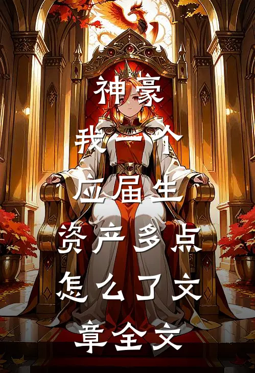 神豪：我一个应届生，资产多点怎么了文章全文