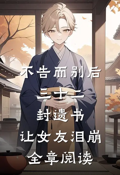 不告而别后，三十二封遗书，让女友泪崩全章阅读