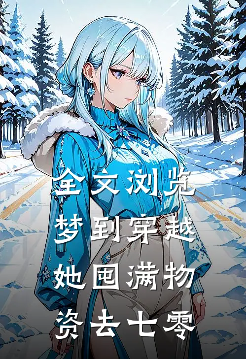 全文浏览梦到穿越，她囤满物资去七零