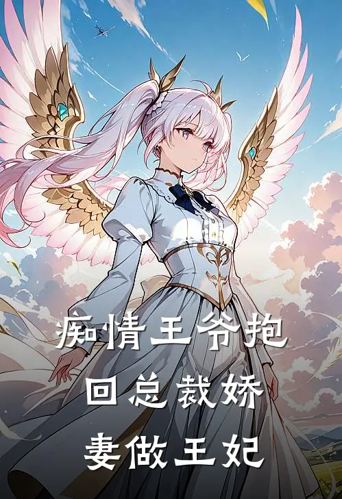 痴情王爷抱回总裁娇妻做王妃