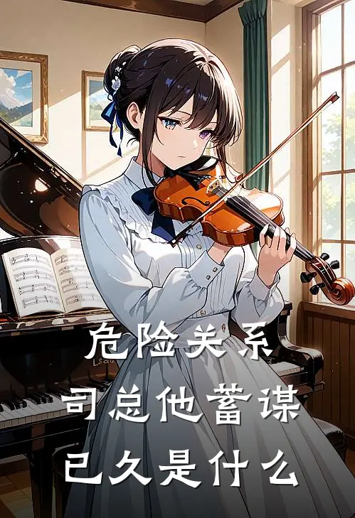 危险关系，司总他蓄谋已久是什么
