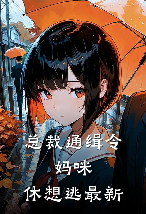 总裁通缉令，妈咪，休想逃最新