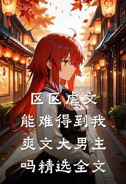 区区虐文，能难得到我爽文大男主吗精选全文