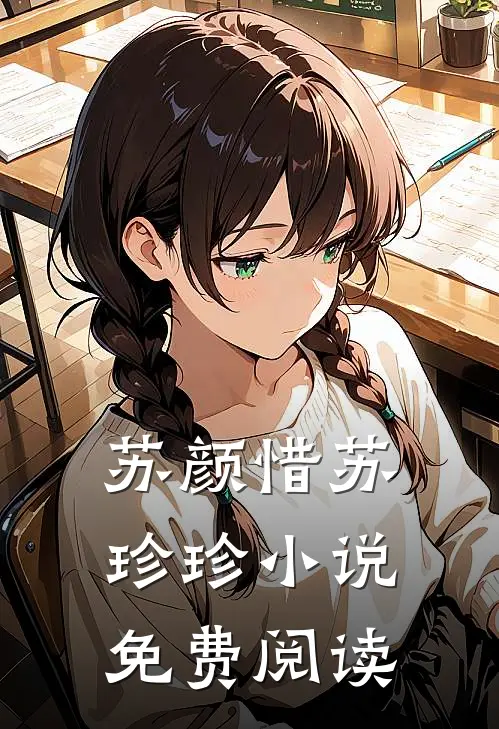 苏颜惜苏珍珍小说免费阅读