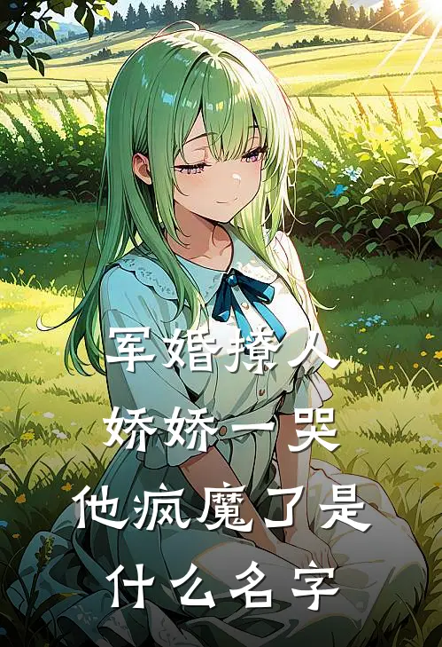 军婚撩人，娇娇一哭，他疯魔了是什么名字