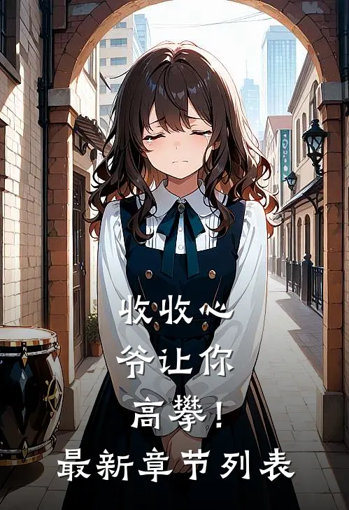 收收心，爷让你高攀！最新章节列表