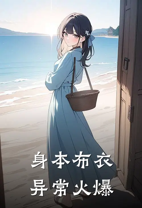 身本布衣异常火爆