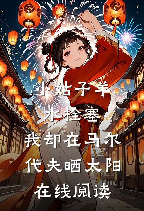 小姑子羊水栓塞，我却在马尔代夫晒太阳在线阅读