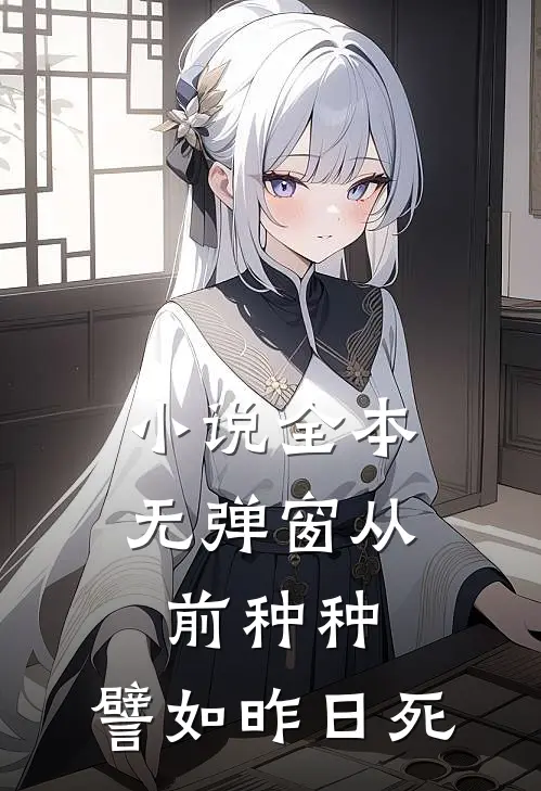 小说全本无弹窗从前种种，譬如昨日死