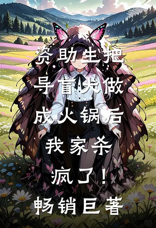 资助生把导盲犬做成火锅后，我家杀疯了！畅销巨著