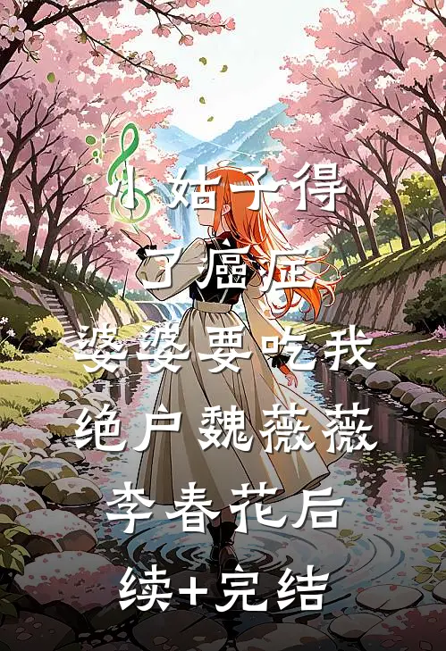 小姑子得了癌症，婆婆要吃我绝户魏薇薇李春花后续+完结