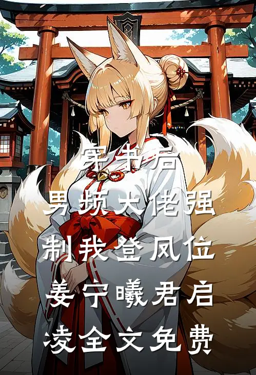 穿书后，男频大佬强制我登凤位姜宁曦君启凌全文免费