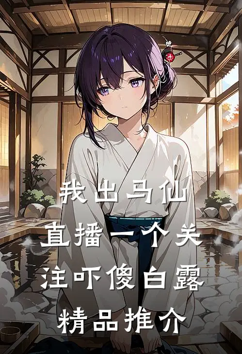 我出马仙，直播一个关注吓傻白露精品推介
