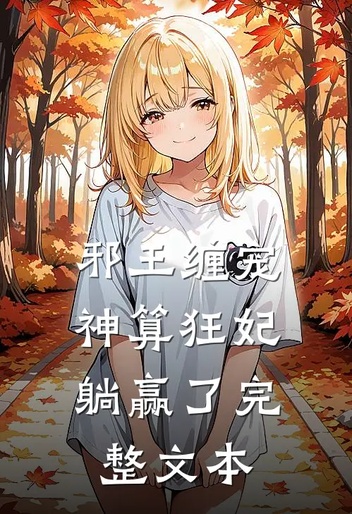邪王缠宠：神算狂妃躺赢了完整文本