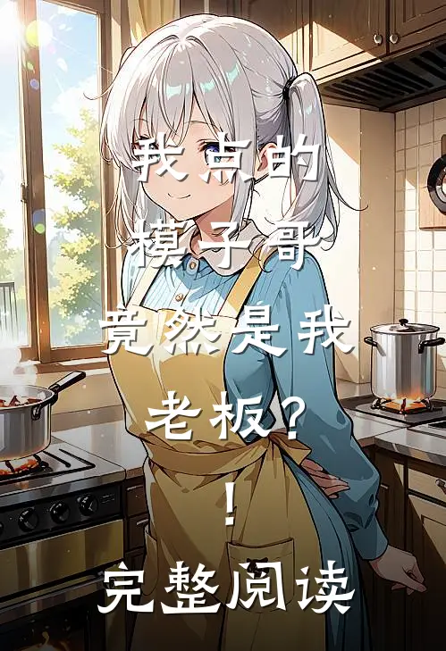 我点的模子哥，竟然是我老板？！完整阅读