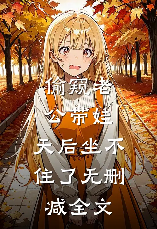 偷窥老公带娃，天后坐不住了无删减全文