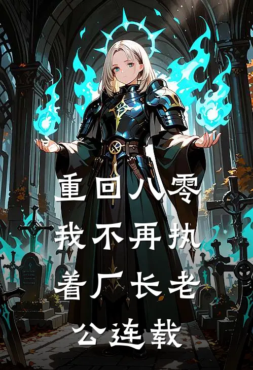 重回八零，我不再执着厂长老公连载