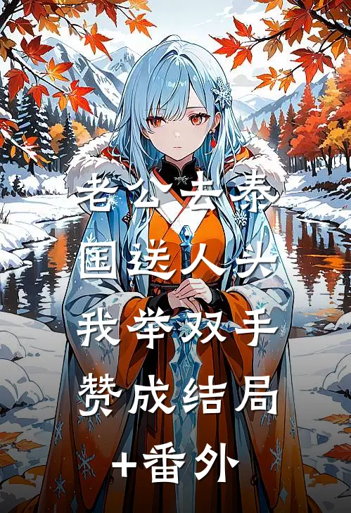 老公去泰国送人头，我举双手赞成结局+番外
