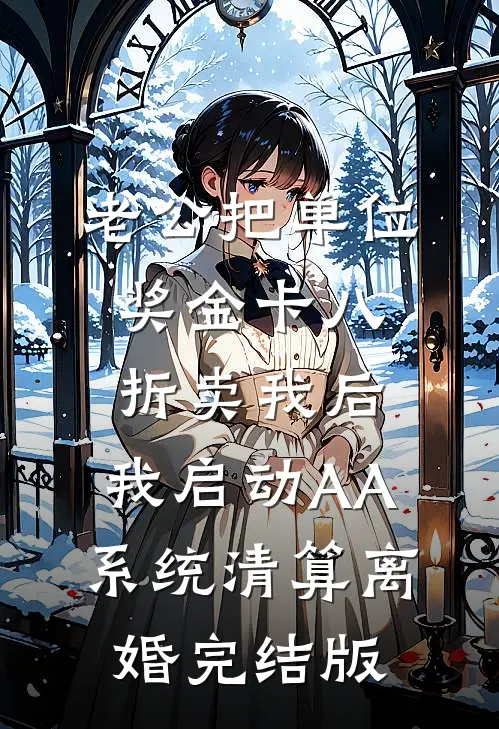 老公把单位奖金卡八折卖我后，我启动AA系统清算离婚完结版