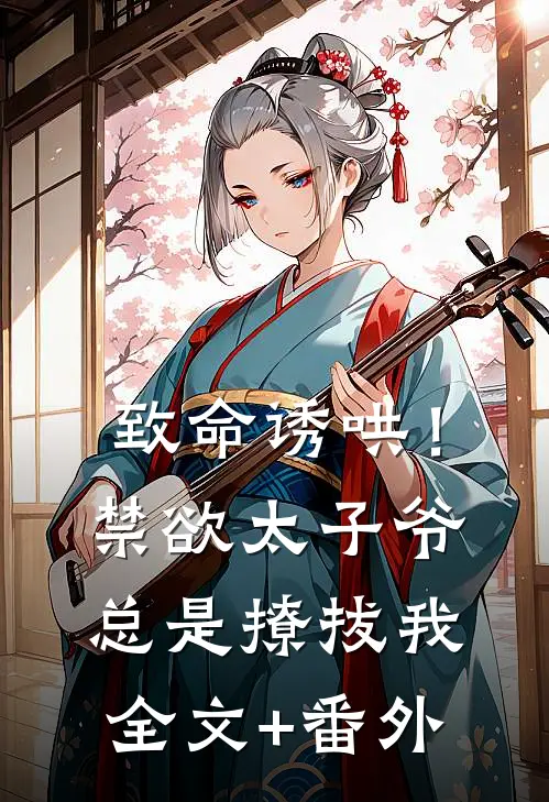 致命诱哄！禁欲太子爷总是撩拔我全文+番外