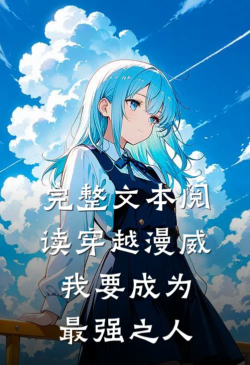 完整文本阅读穿越漫威，我要成为最强之人