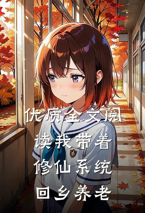 优质全文阅读我带着修仙系统回乡养老