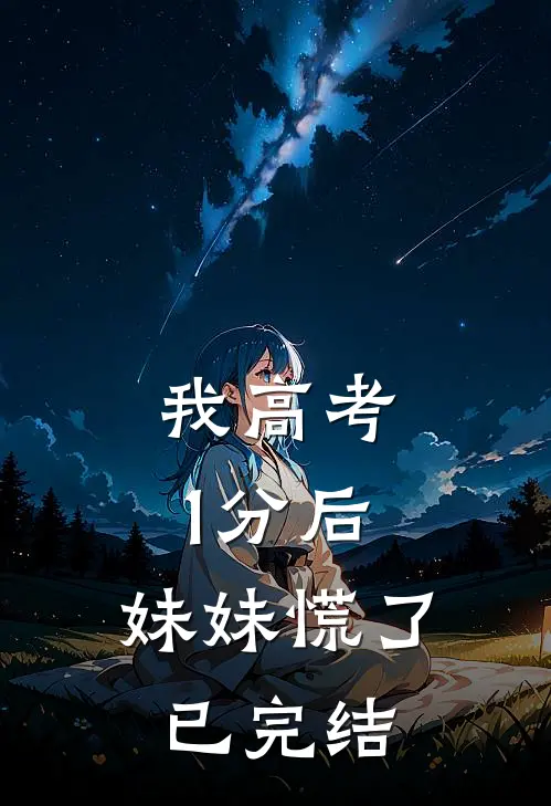 我高考1分后，妹妹慌了已完结