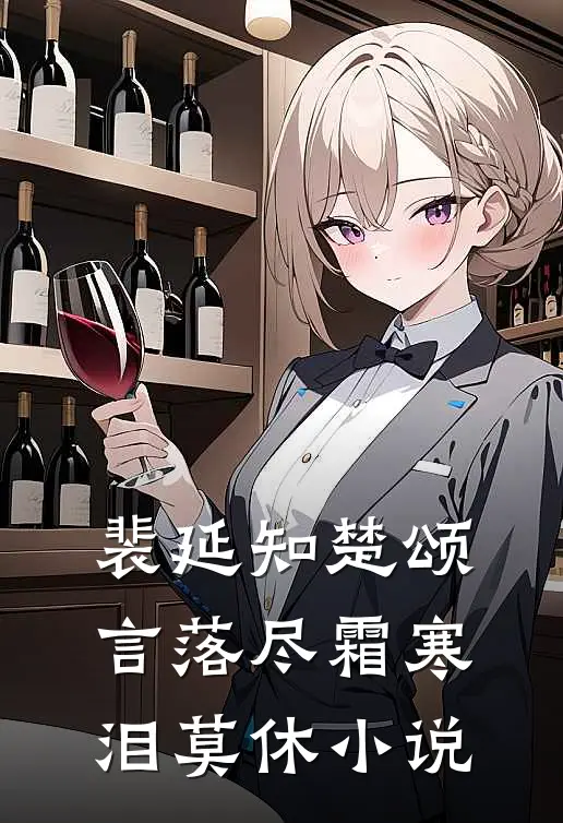 裴延知楚颂言落尽霜寒泪莫休小说