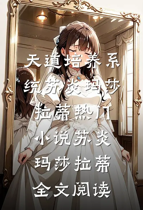 天道培养系统苏炎玛莎拉蒂热门小说（苏炎玛莎拉蒂）全文阅读