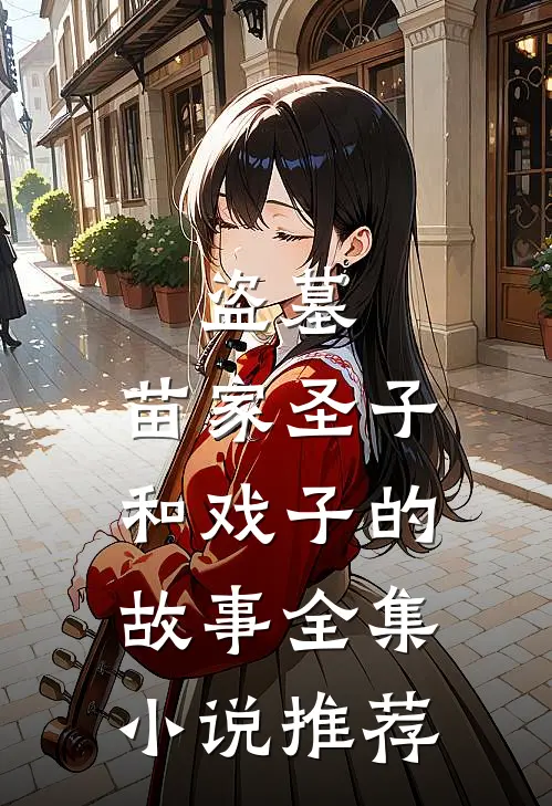 盗墓：苗家圣子和戏子的故事全集小说推荐
