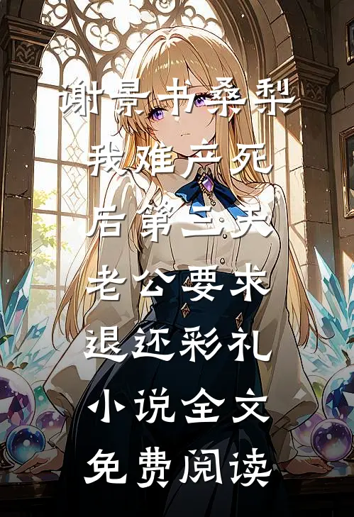 谢景书桑梨我难产死后第三天，老公要求退还彩礼小说全文免费阅读
