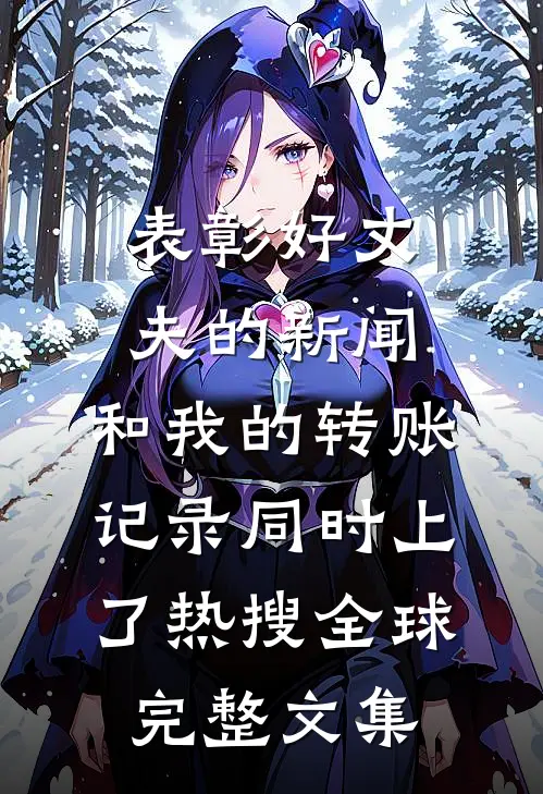 表彰好丈夫的新闻，和我的转账记录同时上了热搜全球完整文集