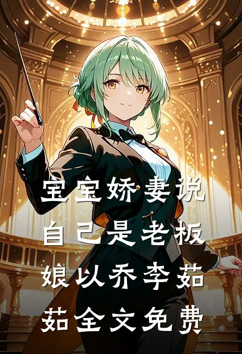 宝宝娇妻说自己是老板娘以乔李茹茹全文免费