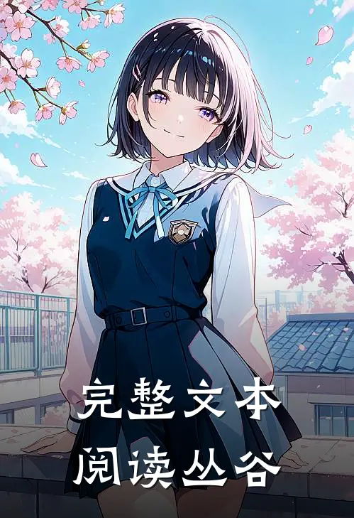 完整文本阅读丛谷