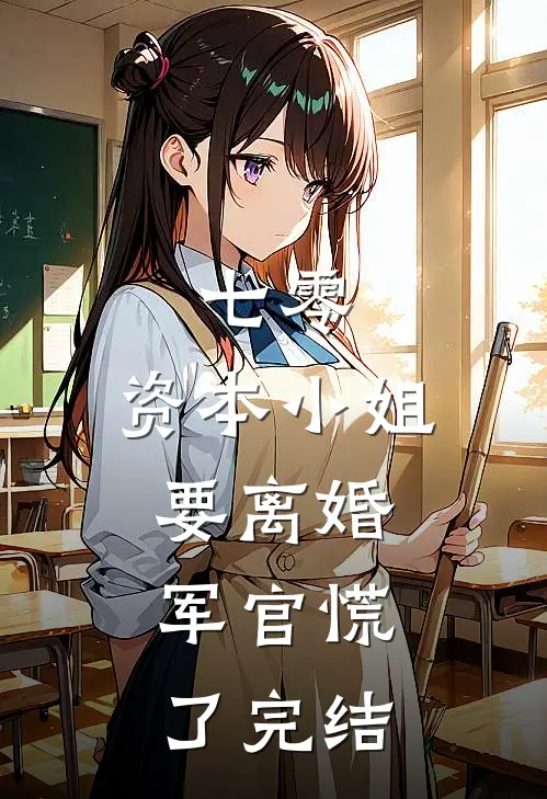 七零，资本小姐要离婚，军官慌了完结