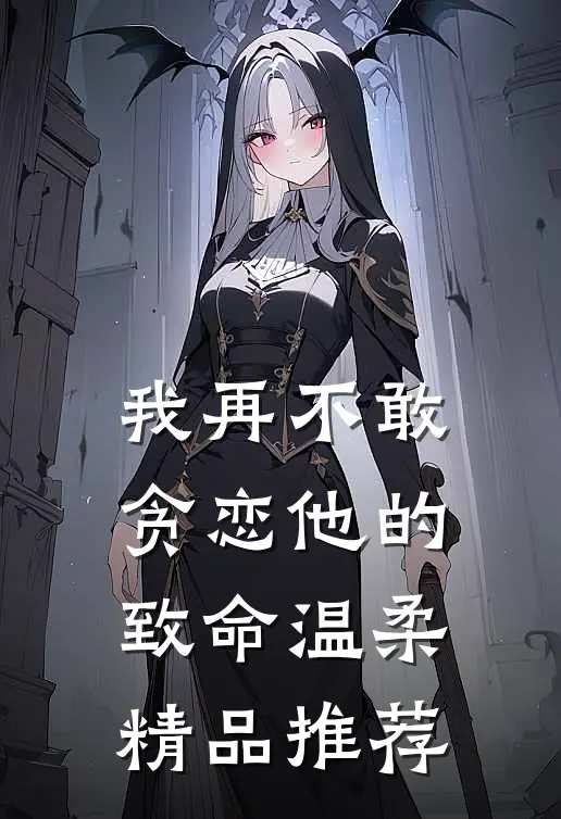 我再不敢贪恋他的致命温柔精品推荐