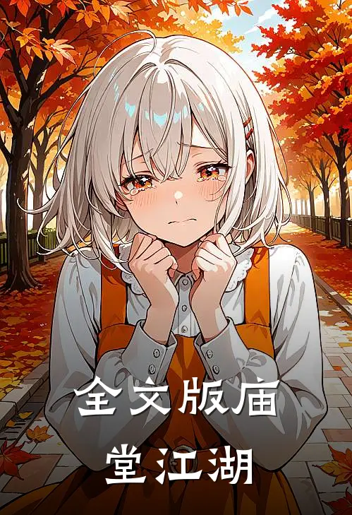 全文版庙堂江湖