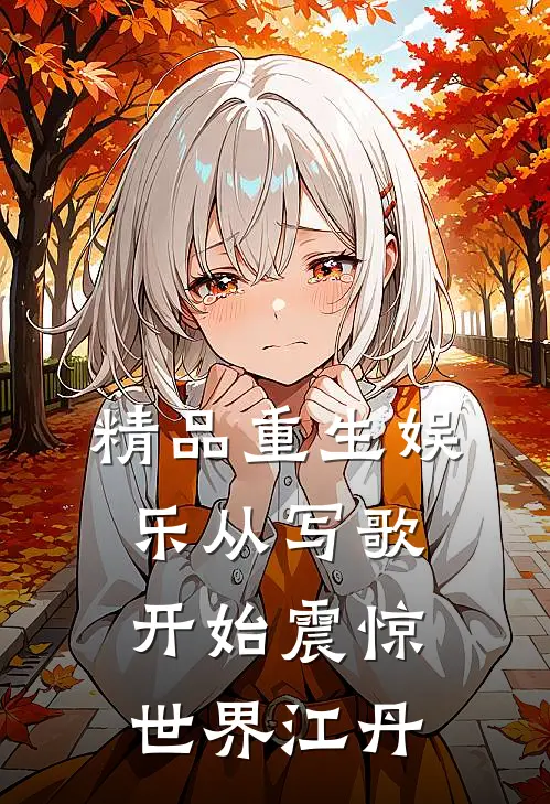 精品重生娱乐从写歌开始震惊世界江丹