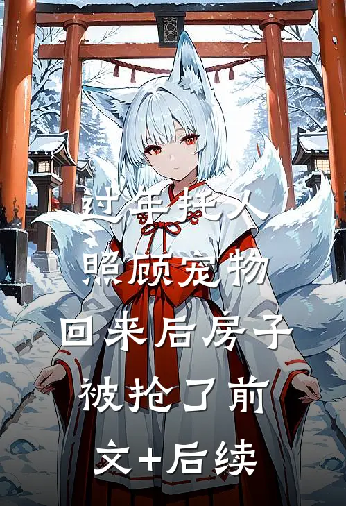 过年托人照顾宠物，回来后房子被抢了前文+后续