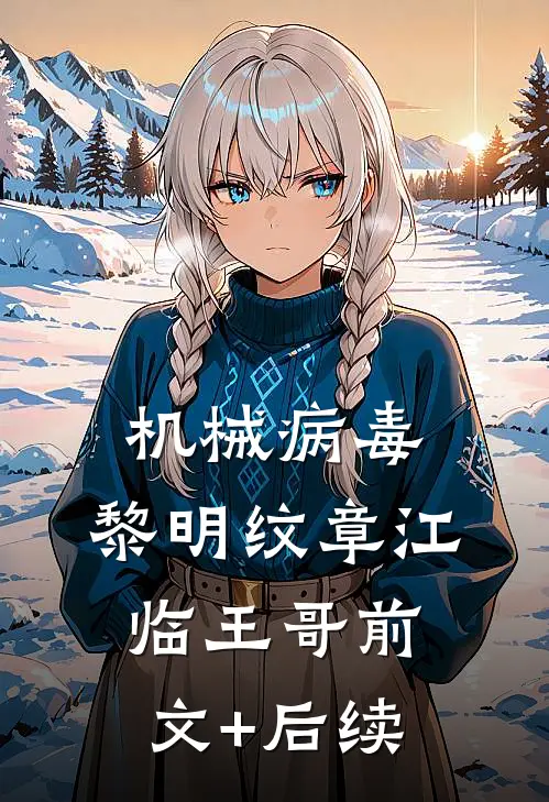 机械病毒：黎明纹章江临王哥前文+后续