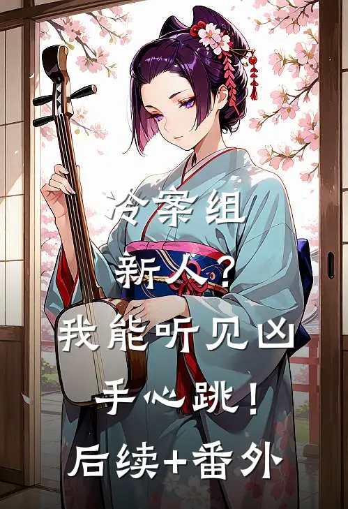 冷案组新人？我能听见凶手心跳！后续+番外