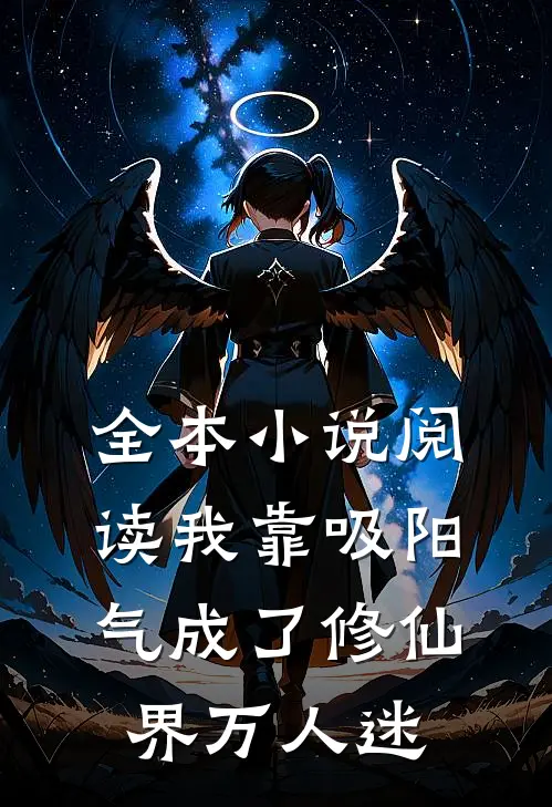 全本小说阅读我靠吸阳气成了修仙界万人迷